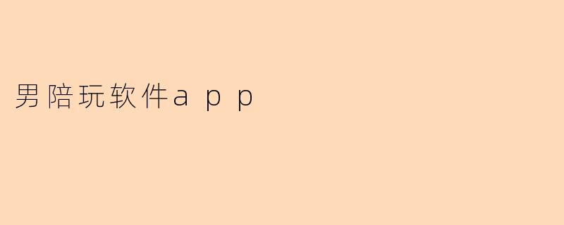 男陪玩软件app