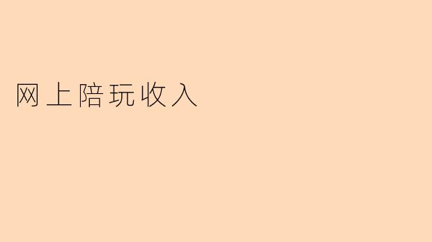 网上陪玩收入