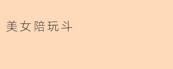 美女陪玩斗