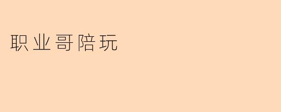 职业哥陪玩