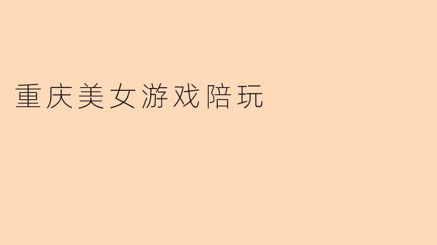 重庆美女游戏陪玩