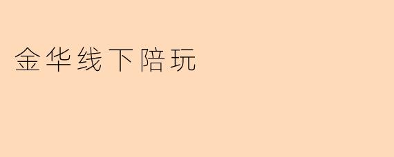 金华线下陪玩