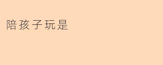 陪孩子玩是