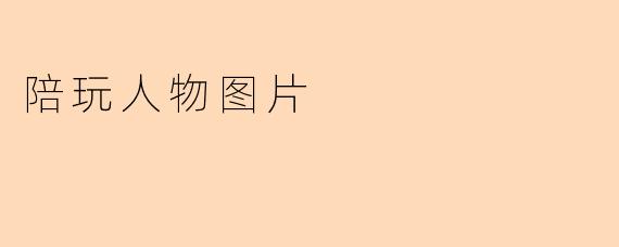 陪玩人物图片