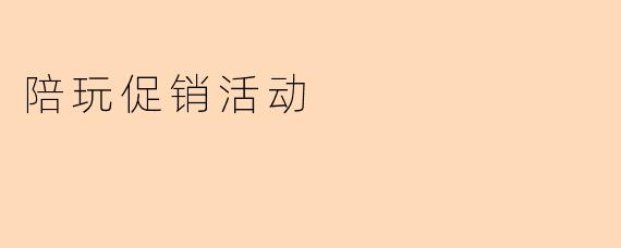 陪玩促销活动