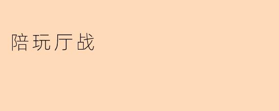 陪玩厅战