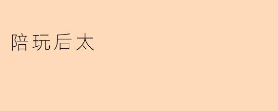 陪玩后太