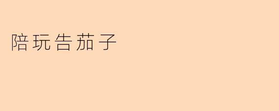 陪玩告茄子是指什么？