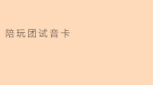 陪玩团试音卡