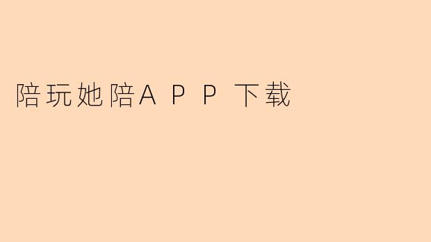 陪玩她陪APP下载