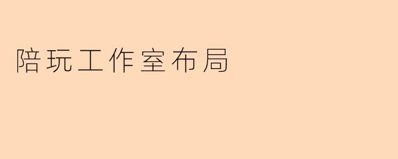 陪玩工作室布局