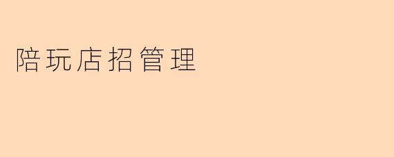 陪玩店招管理