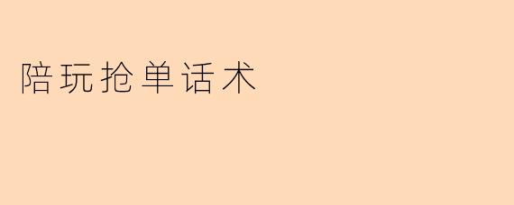 陪玩抢单话术