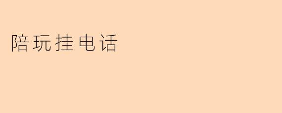 陪玩挂电话：网络社交新现象的背后