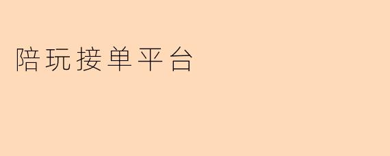 陪玩接单平台