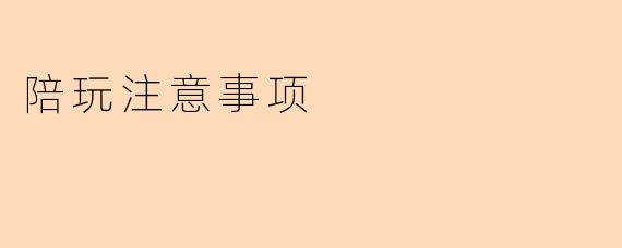 陪玩注意事项