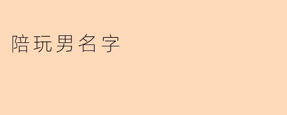 陪玩男名字