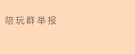 陪玩群举报