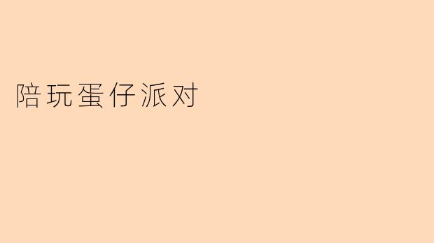 陪玩蛋仔派对