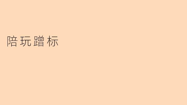 陪玩蹭标