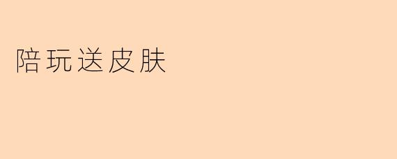 陪玩送皮肤