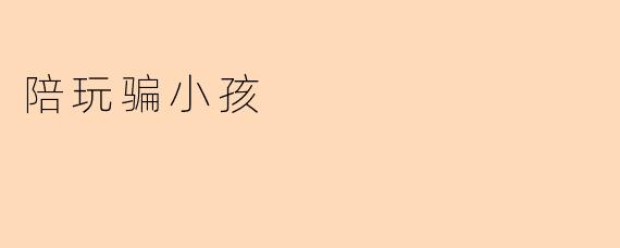 陪玩骗小孩