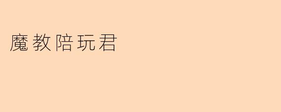 魔教陪玩君
