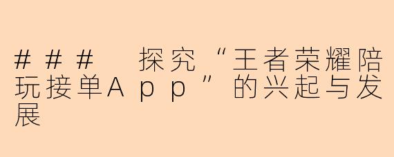 ### 探究“王者荣耀陪玩接单App”的兴起与发展