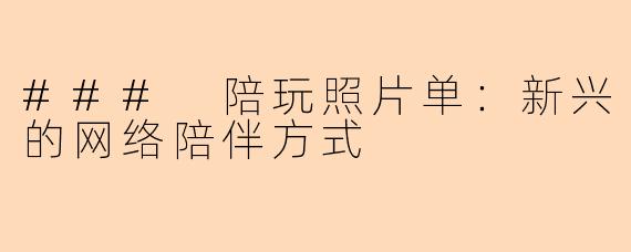 ### 陪玩照片单：新兴的网络陪伴方式