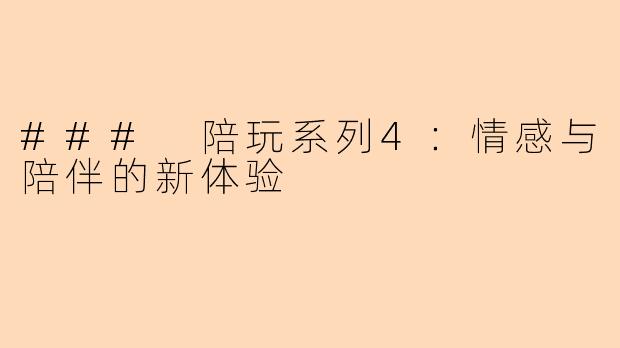 ### 陪玩系列4：情感与陪伴的新体验