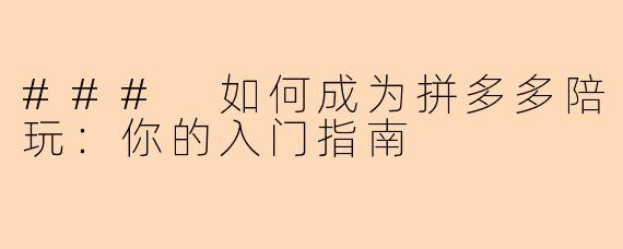 ### 如何成为拼多多陪玩:你的入门指南