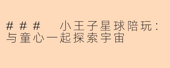 ### 小王子星球陪玩：与童心一起探索宇宙