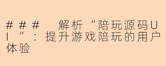 ### 解析“陪玩源码UI”：提升游戏陪玩的用户体验