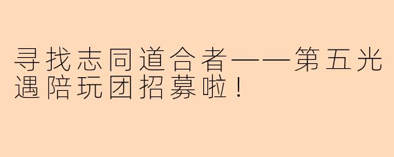 寻找志同道合者——第五光遇陪玩团招募啦！