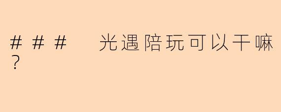 ### 光遇陪玩可以干嘛？