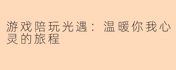 游戏陪玩光遇：温暖你我心灵的旅程