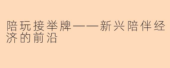 陪玩接举牌——新兴陪伴经济的前沿
