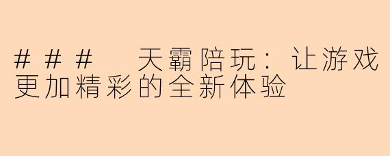 ### 天霸陪玩：让游戏更加精彩的全新体验