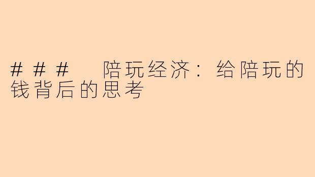 ### 陪玩经济：给陪玩的钱背后的思考