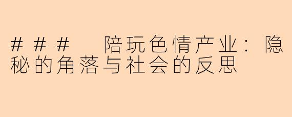 ### 陪玩色情产业：隐秘的角落与社会的反思