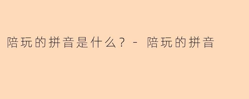陪玩的拼音是什么？