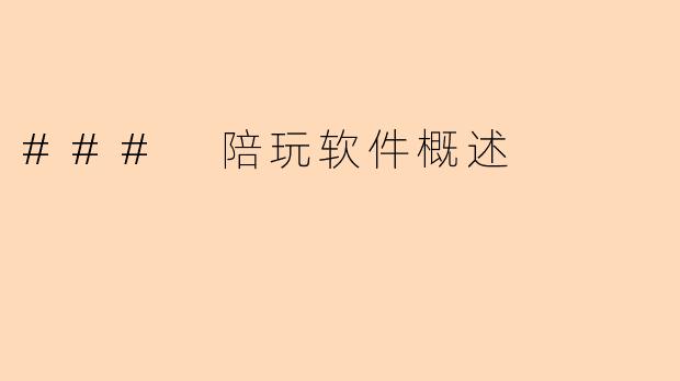 ### 陪玩软件概述