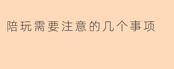 陪玩需要注意的几个事项