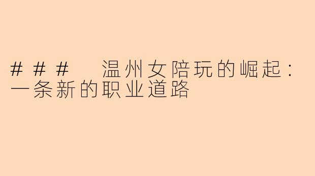 ### 温州女陪玩的崛起：一条新的职业道路