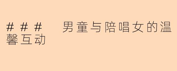 ### 男童与陪唱女的温馨互动