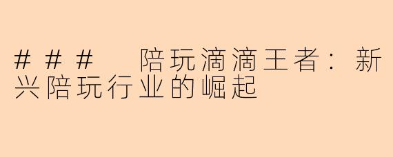 ### 陪玩滴滴王者：新兴陪玩行业的崛起