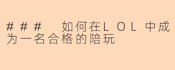 ### 如何在LOL中成为一名合格的陪玩