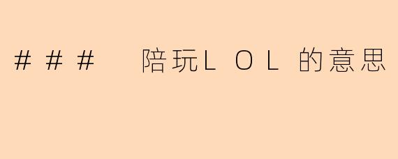 ### 陪玩LOL的意思