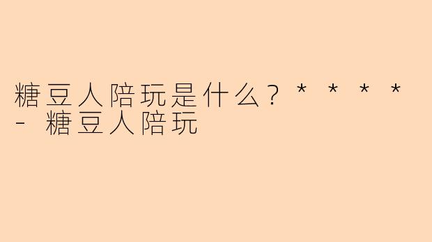 糖豆人陪玩是什么？****