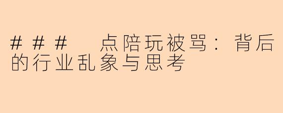 ### 点陪玩被骂：背后的行业乱象与思考
